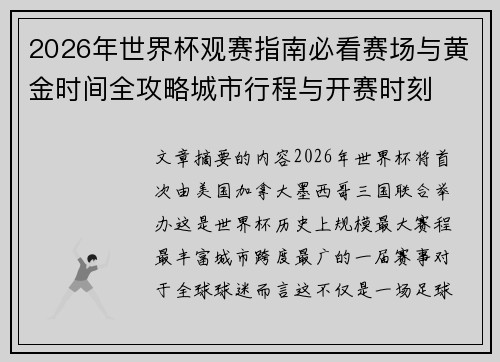 2026年世界杯观赛指南必看赛场与黄金时间全攻略城市行程与开赛时刻
