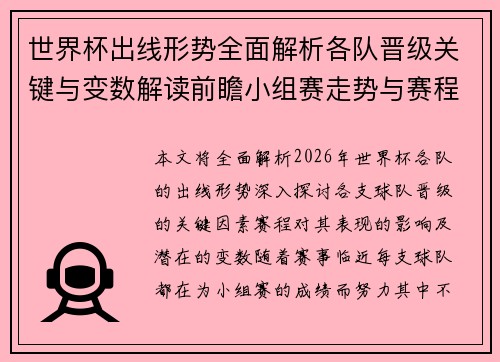 世界杯出线形势全面解析各队晋级关键与变数解读前瞻小组赛走势与赛程影响