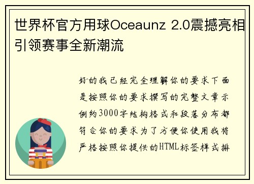 世界杯官方用球Oceaunz 2.0震撼亮相引领赛事全新潮流