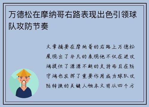 万德松在摩纳哥右路表现出色引领球队攻防节奏