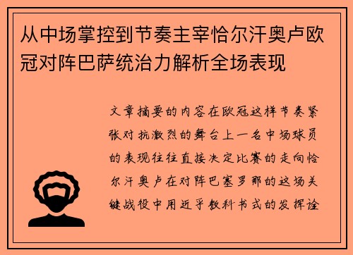 从中场掌控到节奏主宰恰尔汗奥卢欧冠对阵巴萨统治力解析全场表现