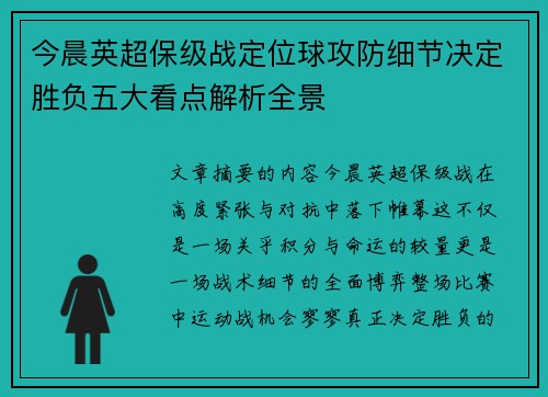 今晨英超保级战定位球攻防细节决定胜负五大看点解析全景