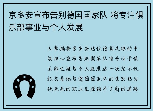 京多安宣布告别德国国家队 将专注俱乐部事业与个人发展 京多安宣布告别德国国家队 将专注俱乐部事业与个人发展