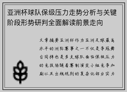 亚洲杯球队保级压力走势分析与关键阶段形势研判全面解读前景走向 亚洲杯球队保级压力走势分析与关键阶段形势研判全面解读前景走向