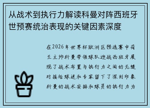 从战术到执行力解读科曼对阵西班牙世预赛统治表现的关键因素深度