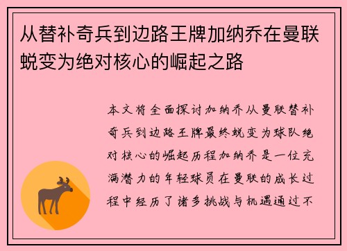 从替补奇兵到边路王牌加纳乔在曼联蜕变为绝对核心的崛起之路