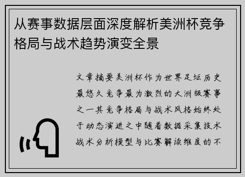 从赛事数据层面深度解析美洲杯竞争格局与战术趋势演变全景