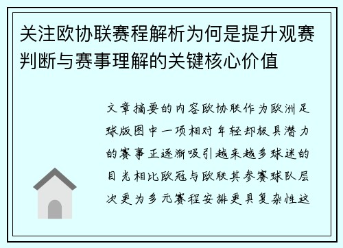 关注欧协联赛程解析为何是提升观赛判断与赛事理解的关键核心价值