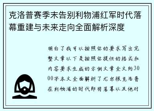 克洛普赛季末告别利物浦红军时代落幕重建与未来走向全面解析深度