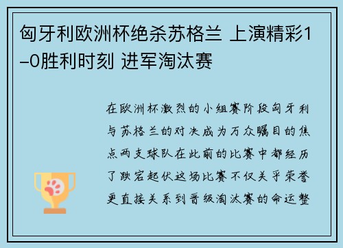 匈牙利欧洲杯绝杀苏格兰 上演精彩1-0胜利时刻 进军淘汰赛