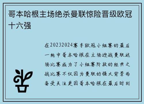 哥本哈根主场绝杀曼联惊险晋级欧冠十六强