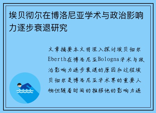埃贝彻尔在博洛尼亚学术与政治影响力逐步衰退研究