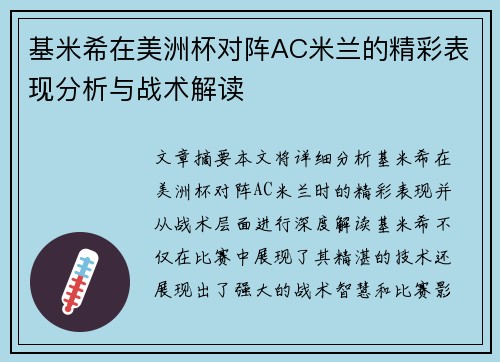 基米希在美洲杯对阵AC米兰的精彩表现分析与战术解读