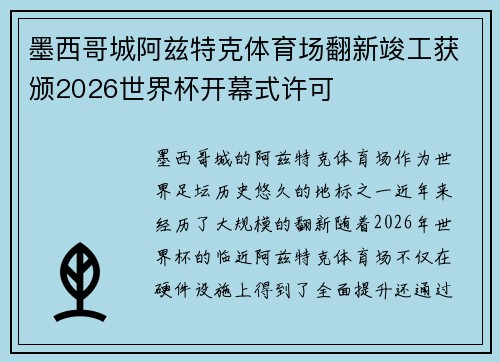 墨西哥城阿兹特克体育场翻新竣工获颁2026世界杯开幕式许可