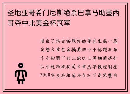 圣地亚哥希门尼斯绝杀巴拿马助墨西哥夺中北美金杯冠军