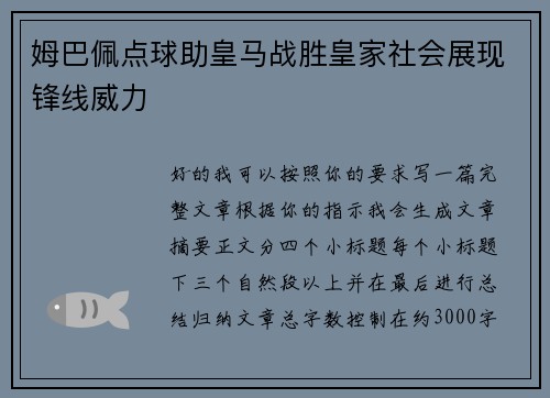 姆巴佩点球助皇马战胜皇家社会展现锋线威力