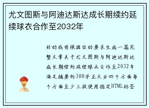 尤文图斯与阿迪达斯达成长期续约延续球衣合作至2032年 尤文图斯与阿迪达斯达成长期续约延续球衣合作至2032年