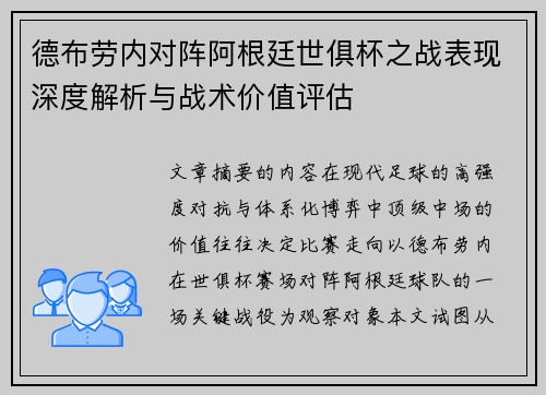 德布劳内对阵阿根廷世俱杯之战表现深度解析与战术价值评估 德布劳内对阵阿根廷世俱杯之战表现深度解析与战术价值评估