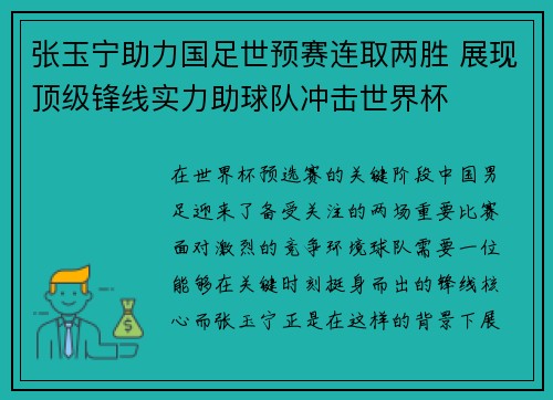 张玉宁助力国足世预赛连取两胜 展现顶级锋线实力助球队冲击世界杯