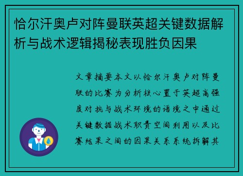 恰尔汗奥卢对阵曼联英超关键数据解析与战术逻辑揭秘表现胜负因果