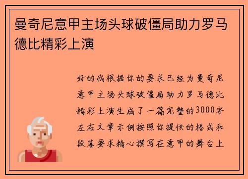曼奇尼意甲主场头球破僵局助力罗马德比精彩上演