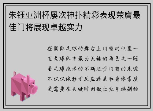 朱钰亚洲杯屡次神扑精彩表现荣膺最佳门将展现卓越实力
