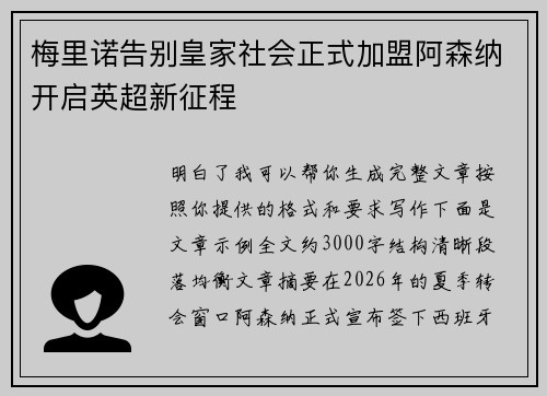 梅里诺告别皇家社会正式加盟阿森纳开启英超新征程