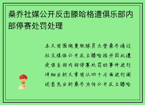 桑乔社媒公开反击滕哈格遭俱乐部内部停赛处罚处理