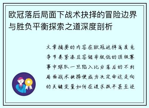 欧冠落后局面下战术抉择的冒险边界与胜负平衡探索之道深度剖析