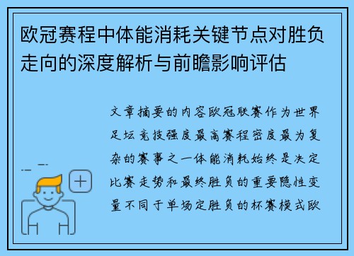 欧冠赛程中体能消耗关键节点对胜负走向的深度解析与前瞻影响评估