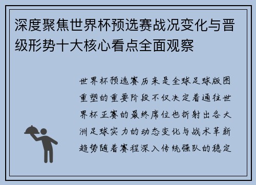 深度聚焦世界杯预选赛战况变化与晋级形势十大核心看点全面观察