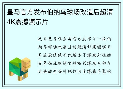 皇马官方发布伯纳乌球场改造后超清4K震撼演示片