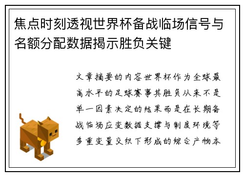 焦点时刻透视世界杯备战临场信号与名额分配数据揭示胜负关键 焦点时刻透视世界杯备战临场信号与名额分配数据揭示胜负关键