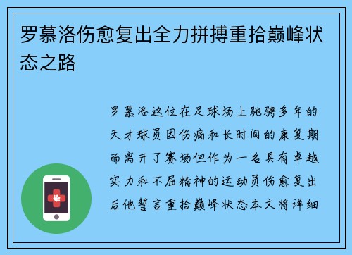 罗慕洛伤愈复出全力拼搏重拾巅峰状态之路