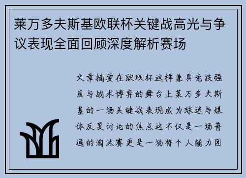 莱万多夫斯基欧联杯关键战高光与争议表现全面回顾深度解析赛场 莱万多夫斯基欧联杯关键战高光与争议表现全面回顾深度解析赛场