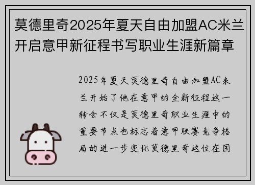 莫德里奇2025年夏天自由加盟AC米兰开启意甲新征程书写职业生涯新篇章 莫德里奇2025年夏天自由加盟AC米兰开启意甲新征程书写职业生涯新篇章