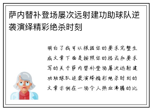 萨内替补登场屡次远射建功助球队逆袭演绎精彩绝杀时刻 萨内替补登场屡次远射建功助球队逆袭演绎精彩绝杀时刻