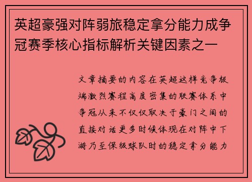英超豪强对阵弱旅稳定拿分能力成争冠赛季核心指标解析关键因素之一 英超豪强对阵弱旅稳定拿分能力成争冠赛季核心指标解析关键因素之一