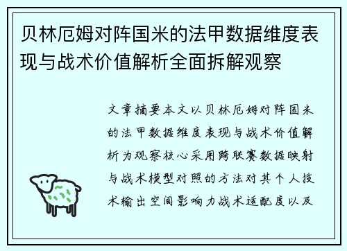 贝林厄姆对阵国米的法甲数据维度表现与战术价值解析全面拆解观察 贝林厄姆对阵国米的法甲数据维度表现与战术价值解析全面拆解观察