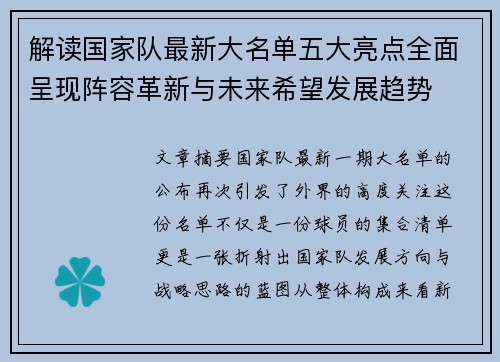 解读国家队最新大名单五大亮点全面呈现阵容革新与未来希望发展趋势 解读国家队最新大名单五大亮点全面呈现阵容革新与未来希望发展趋势