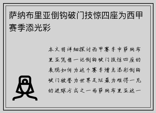 萨纳布里亚倒钩破门技惊四座为西甲赛季添光彩 萨纳布里亚倒钩破门技惊四座为西甲赛季添光彩