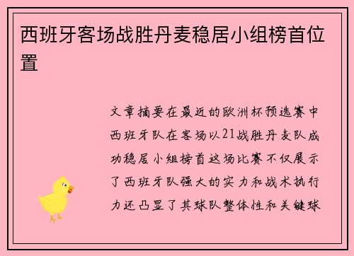 西班牙客场战胜丹麦稳居小组榜首位置 西班牙客场战胜丹麦稳居小组榜首位置