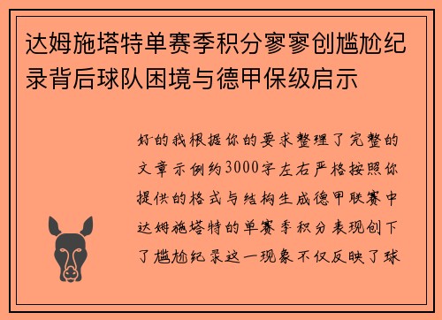 达姆施塔特单赛季积分寥寥创尴尬纪录背后球队困境与德甲保级启示 达姆施塔特单赛季积分寥寥创尴尬纪录背后球队困境与德甲保级启示