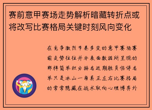 赛前意甲赛场走势解析暗藏转折点或将改写比赛格局关键时刻风向变化 赛前意甲赛场走势解析暗藏转折点或将改写比赛格局关键时刻风向变化