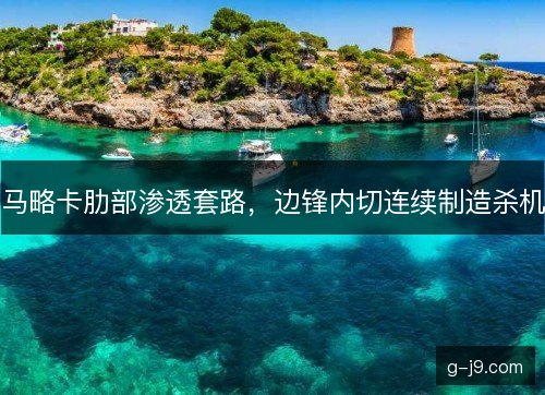 马略卡肋部渗透套路，边锋内切连续制造杀机