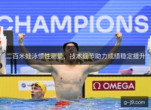 二百米蛙泳惯性测量，技术细节助力成绩稳定提升