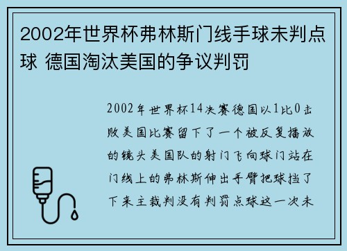 2002年世界杯弗林斯门线手球未判点球 德国淘汰美国的争议判罚